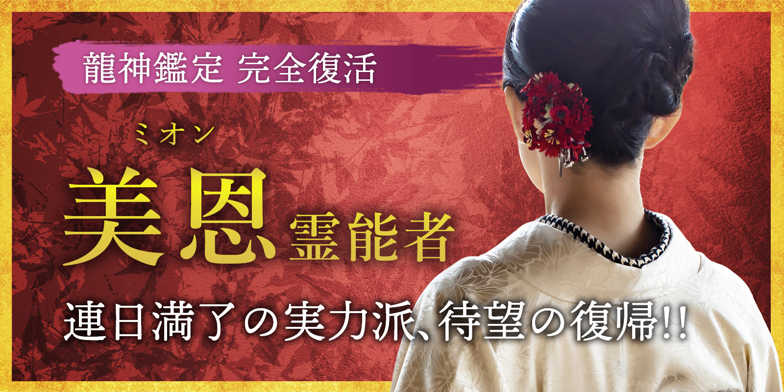 龍神覚醒 ── 美恩 (ミオン) 霊能者、待望の復帰 今だけ！復帰記念キャンペーン開催中