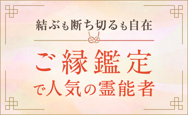 『ご縁鑑定』で人気の霊能者