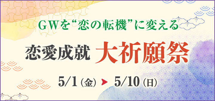 GW《恋愛》大祈願祭