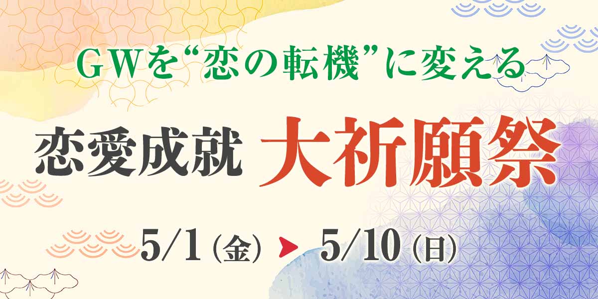 ゴールデンウィークを“恋の転機に変える”《恋愛》大祈願祭