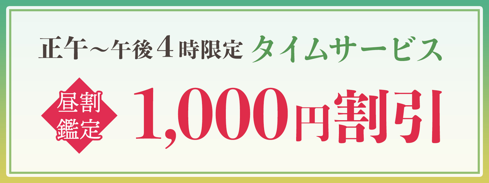 期間限定！お昼の時間がお得！開運タイムサービス開催中！正午〜午後4時限定・WEB予約で1,000円OFF！