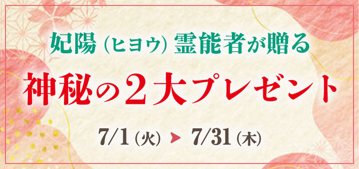 妃陽霊能者 2大プレゼント企画