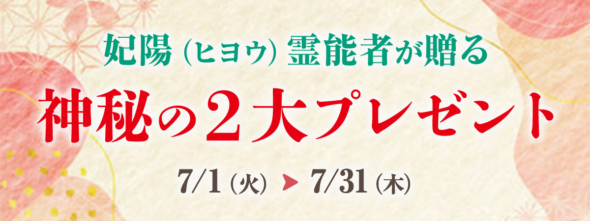 緊急企画始動！光華が誇るTOP霊能者、妃陽霊能者が贈る2大プレゼント企画
