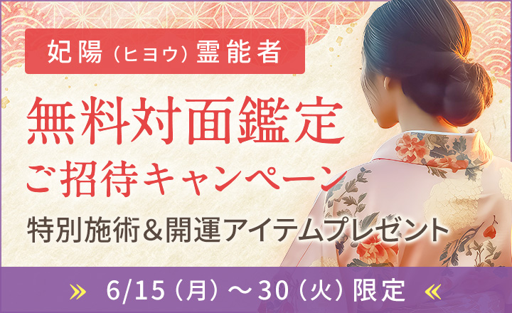 妃陽霊能者 無料対面鑑定