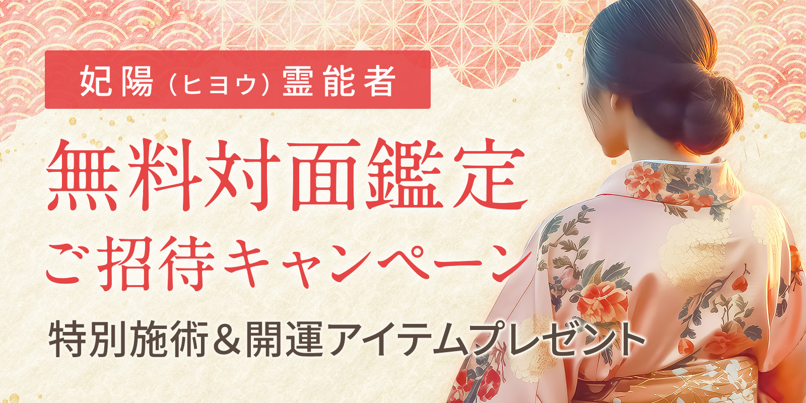 妃陽霊能者 無料対面鑑定ご招待キャンペーン