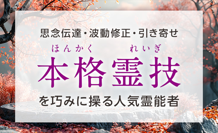 “本格霊技”を巧みに操る人気霊能者