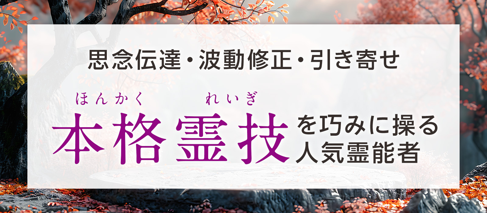 “本格霊技”を巧みに操る人気霊能者