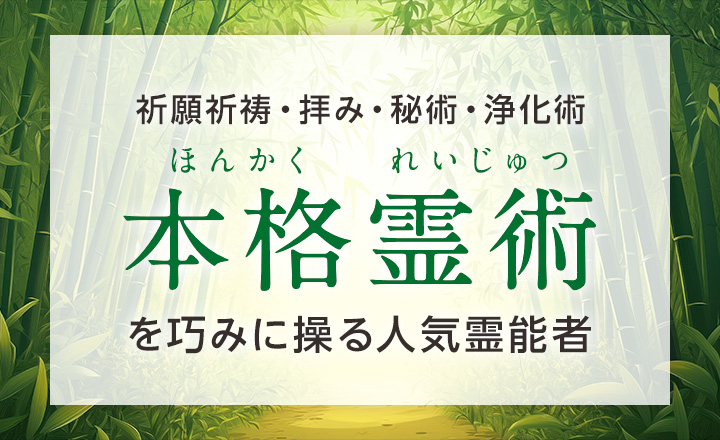 “本格霊術”を巧みに操る人気霊能者