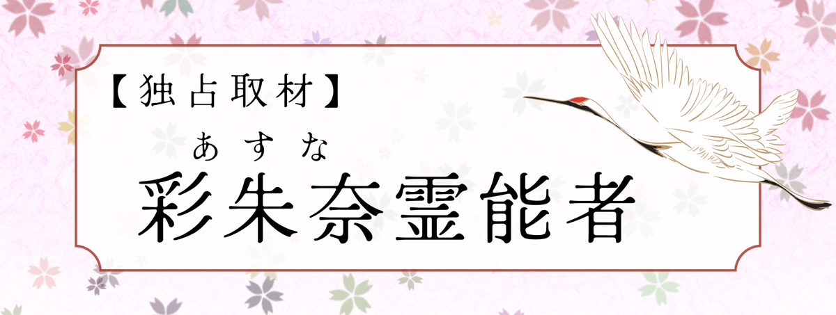 現在注目の霊能者独占インタビュー 彩朱奈（アスナ）霊能者 