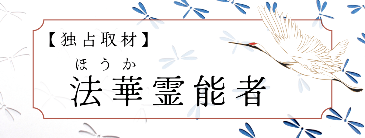 現在注目の霊能者独占インタビュー 法華（ホウカ）霊能者 