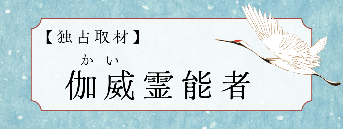 現在注目の霊能者独占インタビュー 伽威（カイ）霊能者 