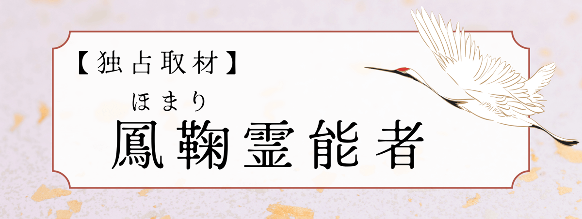 現在注目の霊能者独占インタビュー 鳳鞠（ホマリ）霊能者 