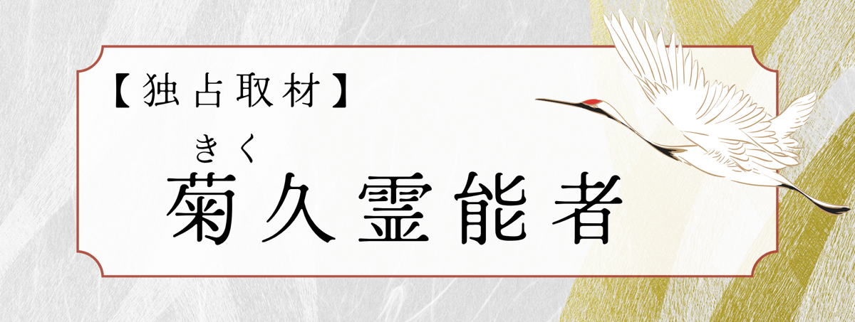 現在注目の霊能者独占インタビュー 菊久（キク）霊能者 