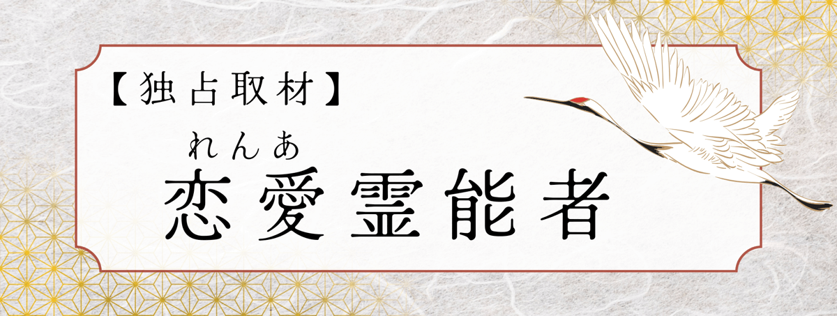現在注目の霊能者独占インタビュー 恋愛（レンア）霊能者 