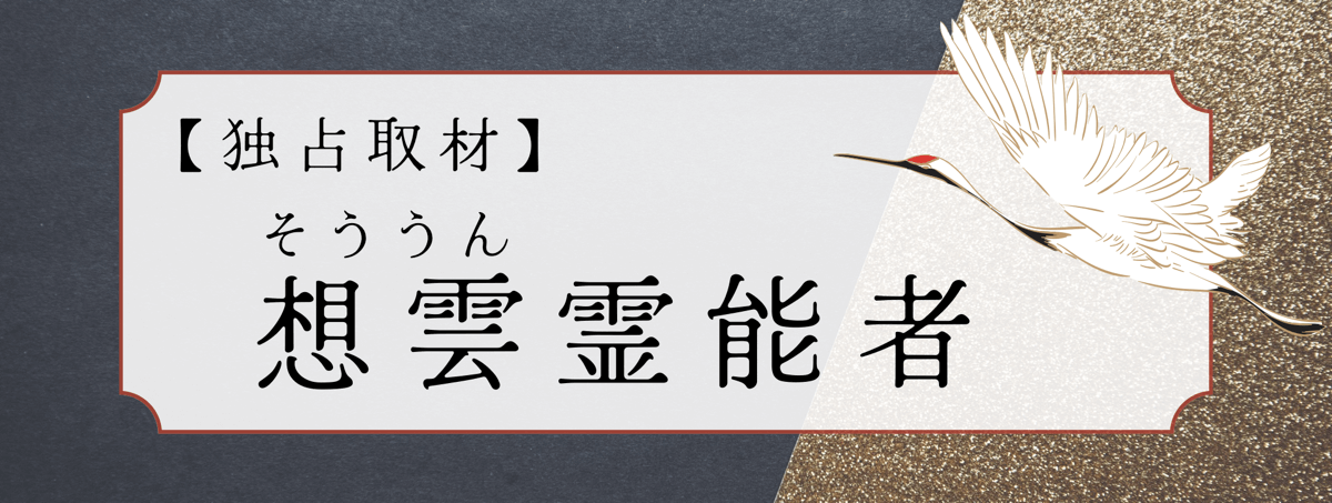 想雲（ソウウン）鑑定士 独占インタビュー