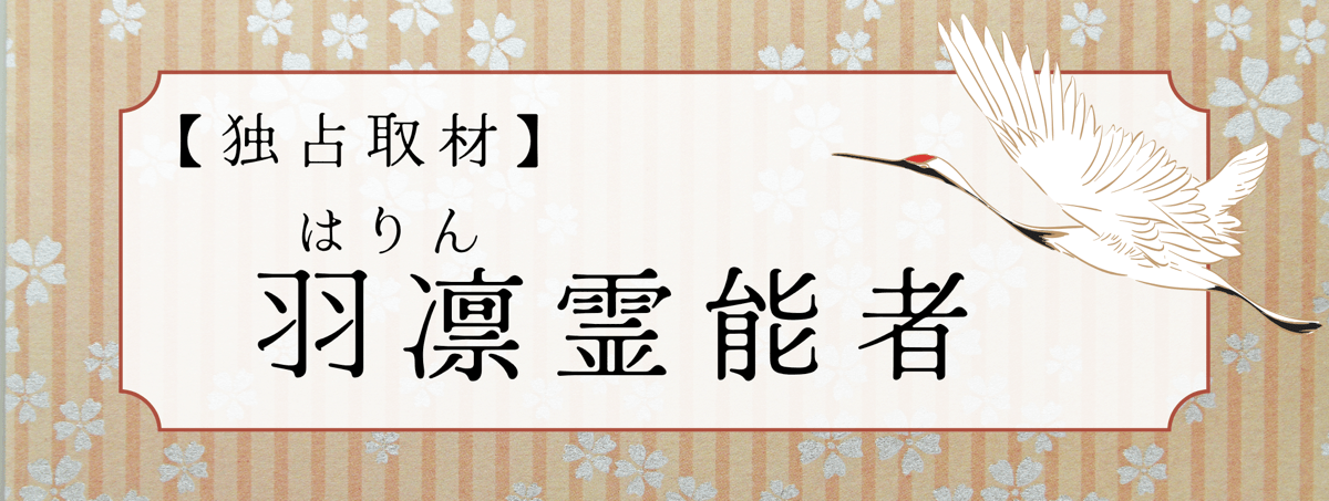 羽凛（ハリン）鑑定士 独占インタビュー
