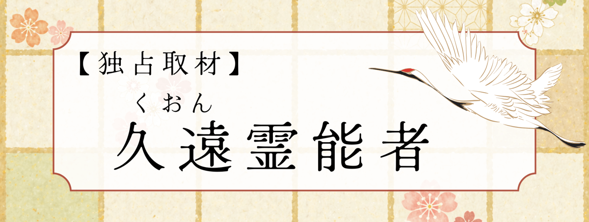 久遠（クオン）霊能者 独占インタビュー