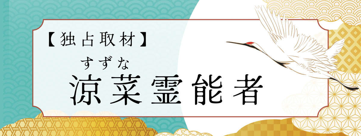 涼菜（スズナ）霊能者 独占インタビュー