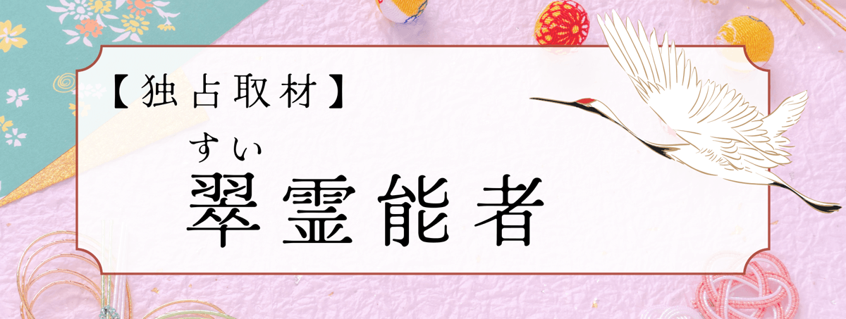 翠（スイ）霊能者 独占インタビュー