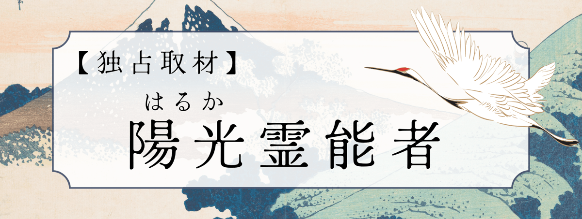 陽光（ハルカ）霊能者 独占インタビュー