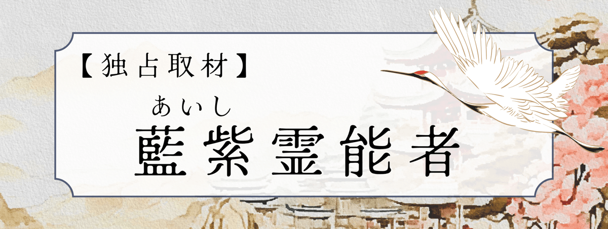 藍紫（アイシ）霊能者 独占インタビュー