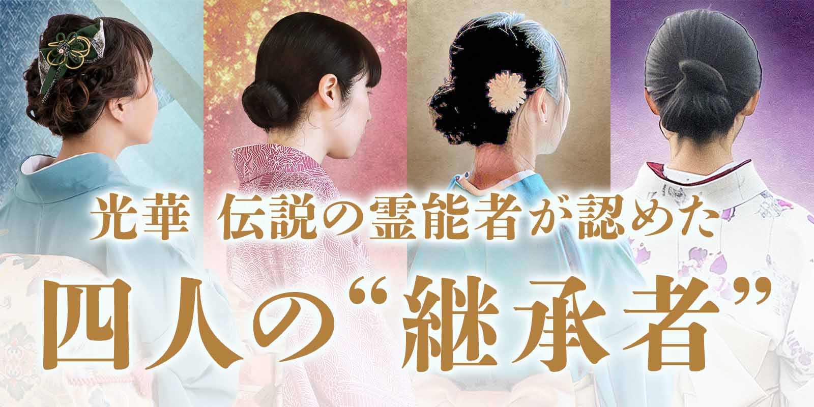 伝説の霊能者が認めた“四人の継承者”が電話占い光華にて一斉デビュー