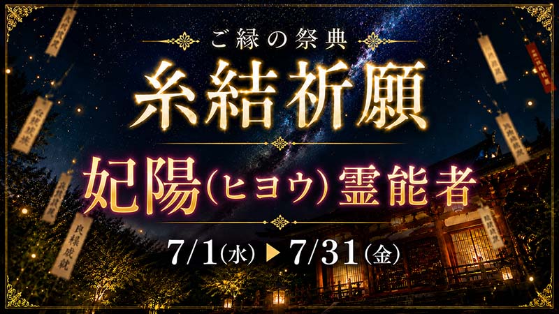 妃陽霊能者 糸結祈願（いとゆいきがん）