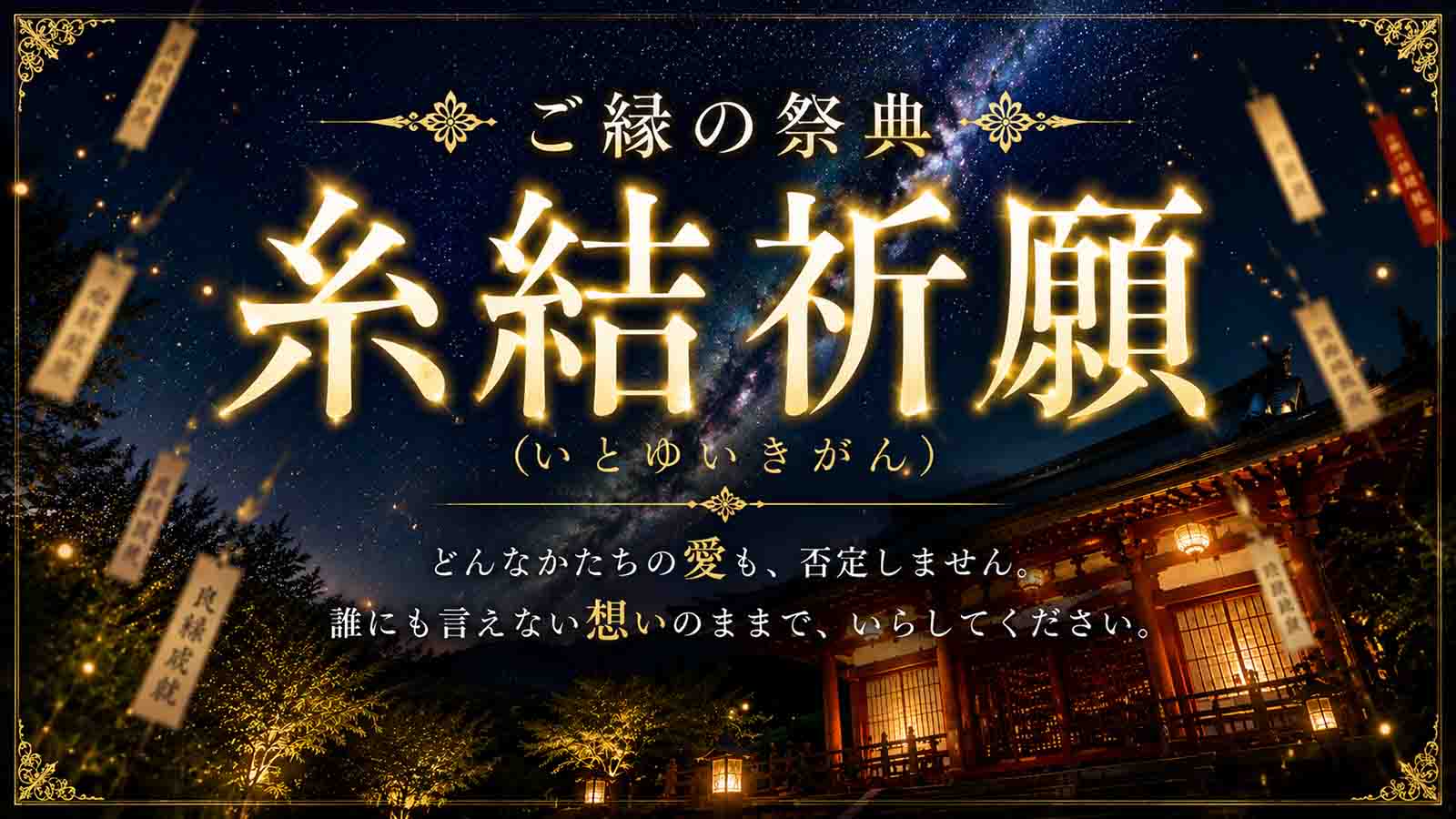 光華が誇るTOP霊能者・妃陽霊能者が贈る、この夏だけの特別祈願企画【ご縁の祭典】糸結祈願（いとゆいきがん）