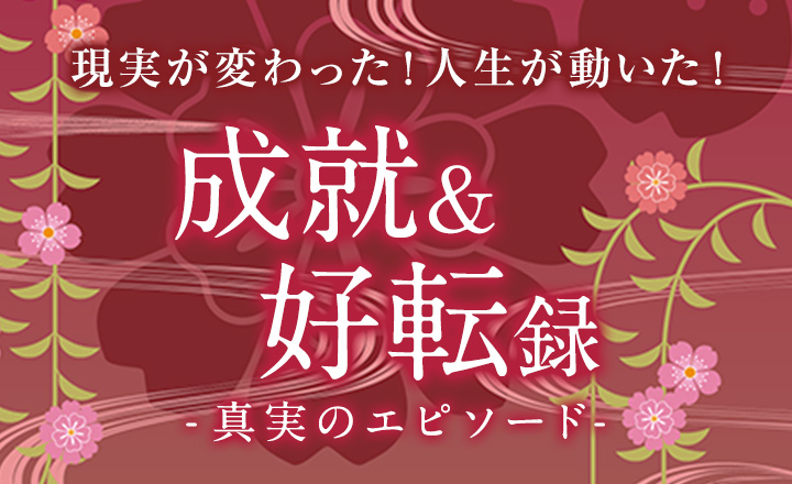 電話占い光華の『成就・好転録』