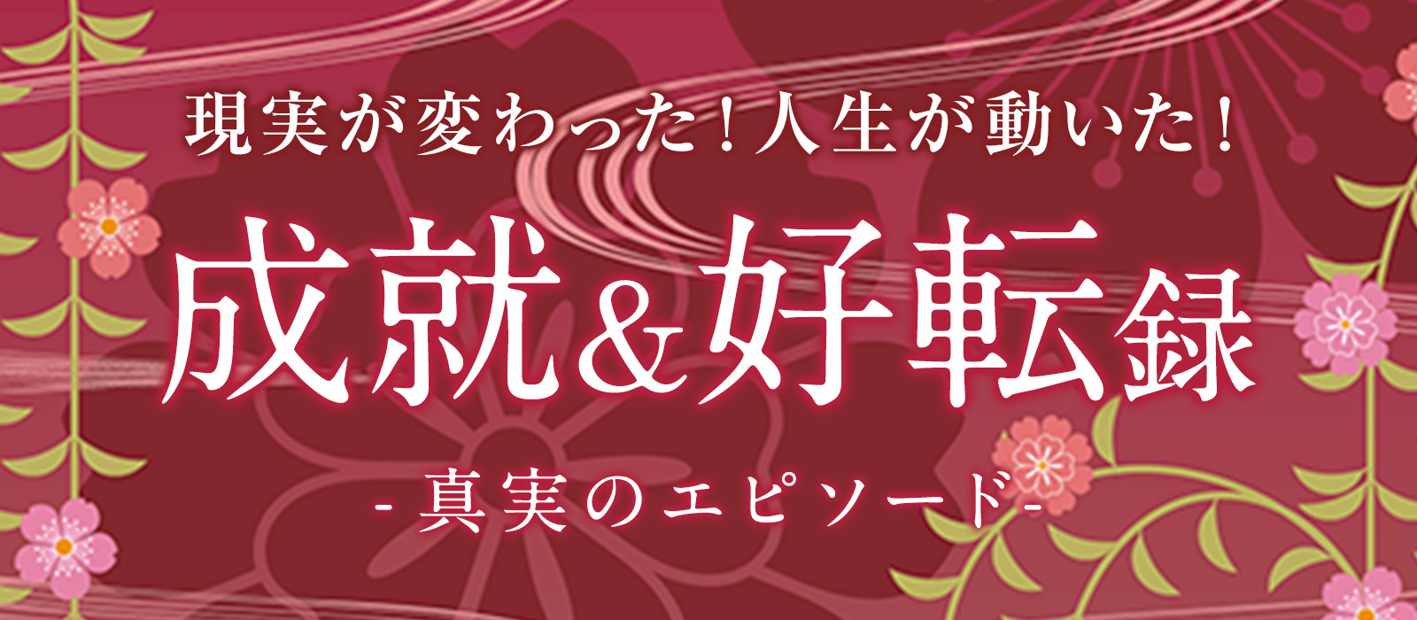 電話占い光華の『成就・好転録』