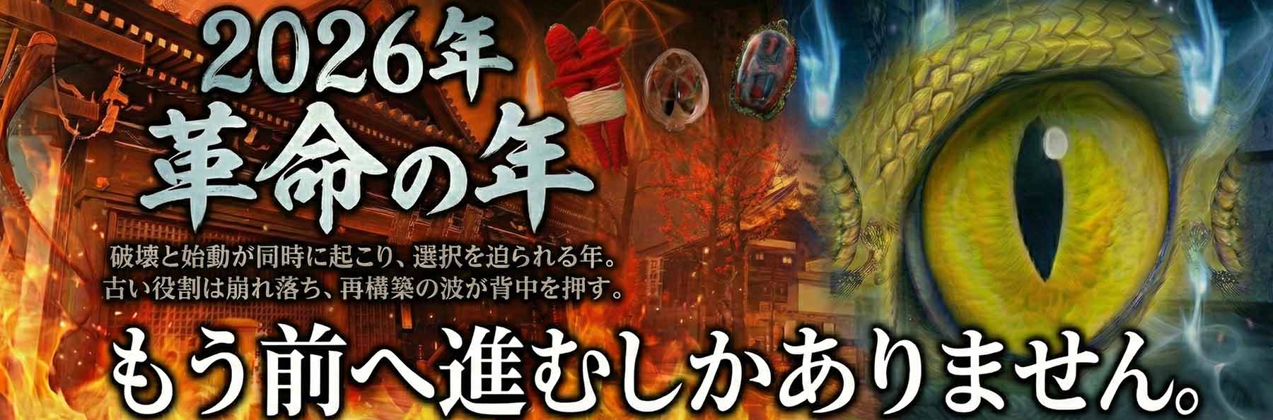 旧殻破砕の儀 〜2026年・革命の年へ向けた特別祈願〜