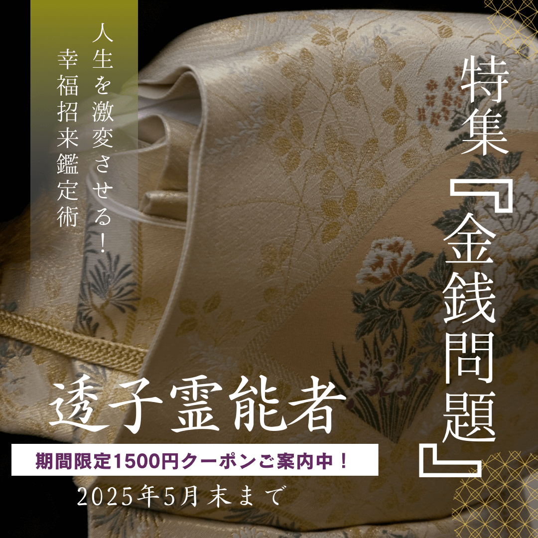 幸福招来鑑定術 第12回
