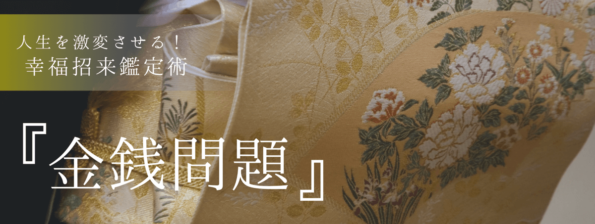 人生を激変させる!幸福招来鑑定術 第12回 透子 (トウコ) 霊能者『金銭問題』
