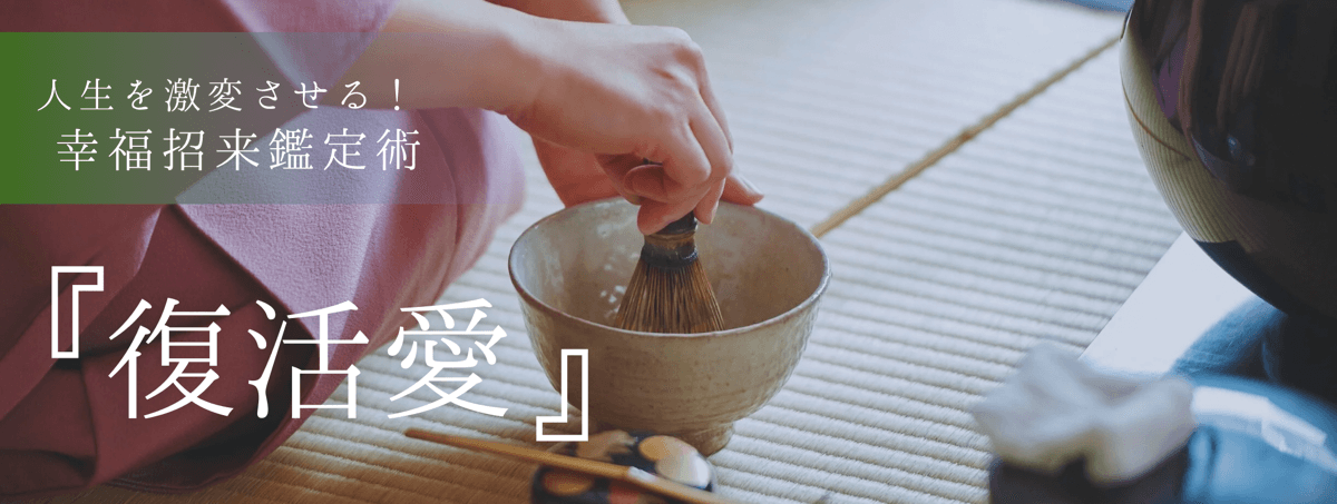 人生を激変させる!幸福招来鑑定術 第13回 天麻音 (アマネ) 霊能者『復活愛』