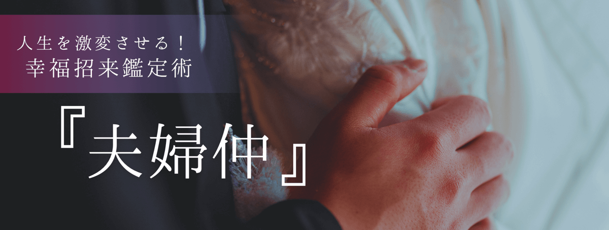 人生を激変させる！幸福招来鑑定術 第15回 凰蘭 (オウラン) 霊能者『夫婦仲』
