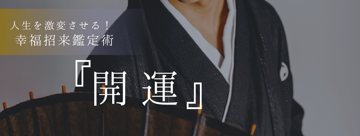 人生を激変させる!幸福招来鑑定術 第16回 宝寿 (ホウジュ) 霊能者『開運』