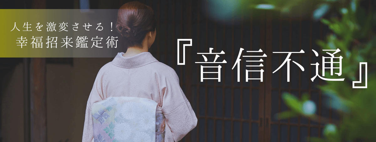 人生を激変させる！幸福招来鑑定術 第18回 妃陽 (ヒヨウ) 霊能者『音信不通』