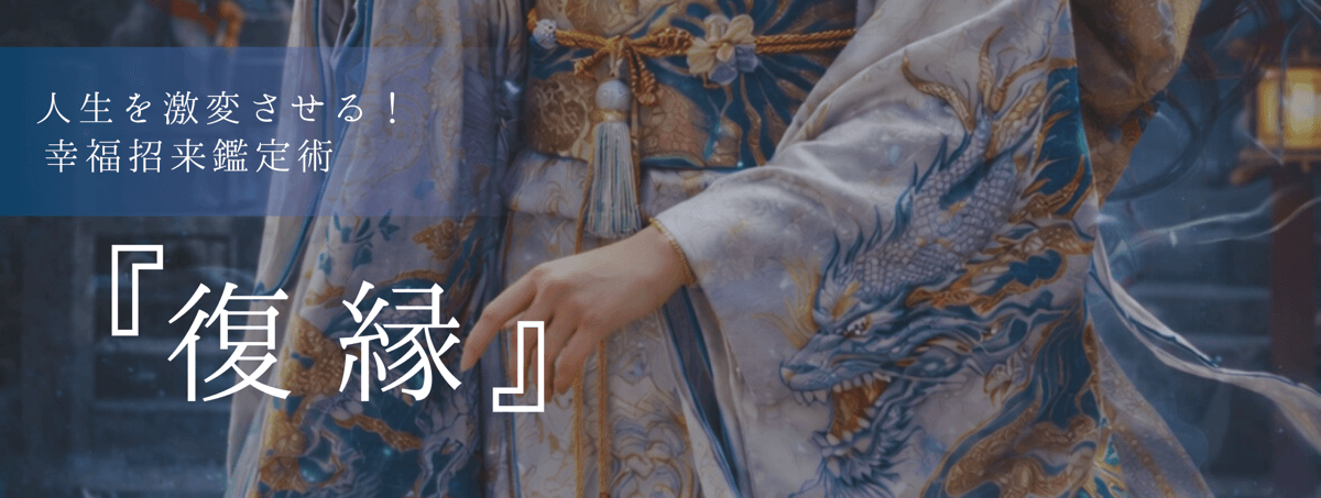 人生を激変させる！幸福招来鑑定術 第20回 聖羅 (セイラ) 霊能者『復縁』