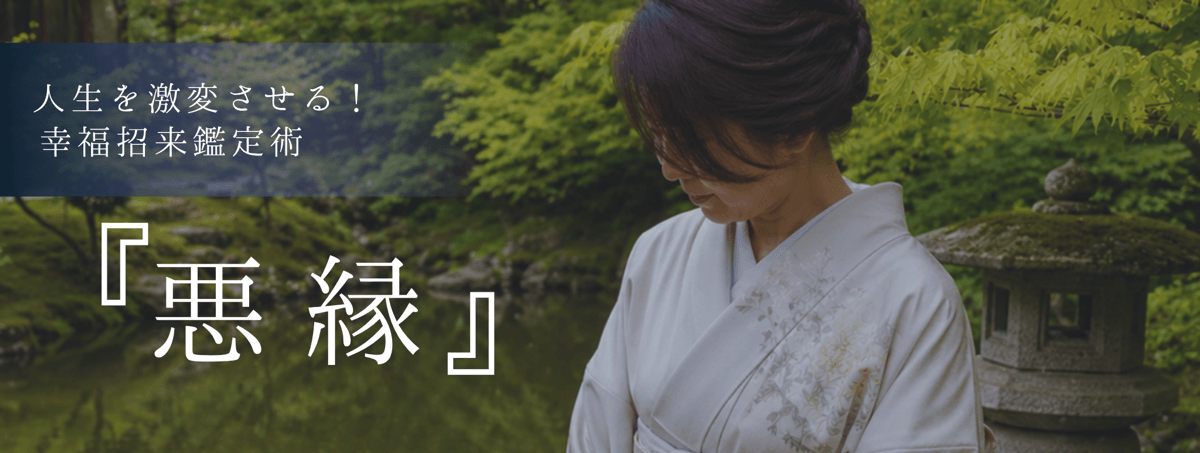人生を激変させる！幸福招来鑑定術 第22回 柚葉 (ユズハ) 霊能者『悪縁』