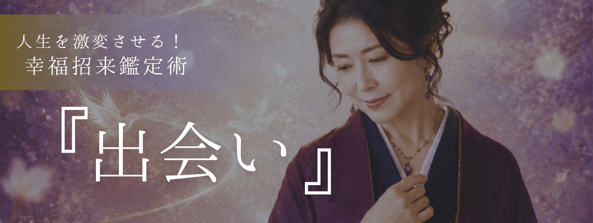 人生を激変させる！幸福招来鑑定術 第23回 優㮈 (ユナ) 霊能者『出会い』