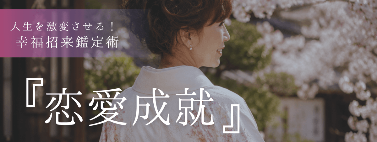人生を激変させる！幸福招来鑑定術 第24回 杏樹 (アンジュ) 霊能者『恋愛成就』