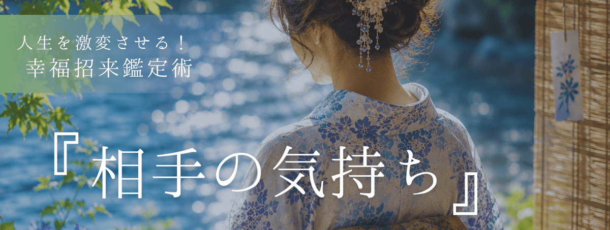 人生を激変させる！幸福招来鑑定術 第25回 奏瀬 (カナセ) 霊能者『相手の気持ち』