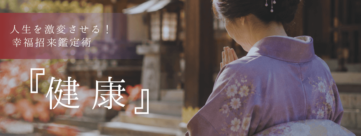 人生を激変させる！幸福招来鑑定術 第26回 久山 彩 (ヒサヤマ アヤ) 霊能者『健康』