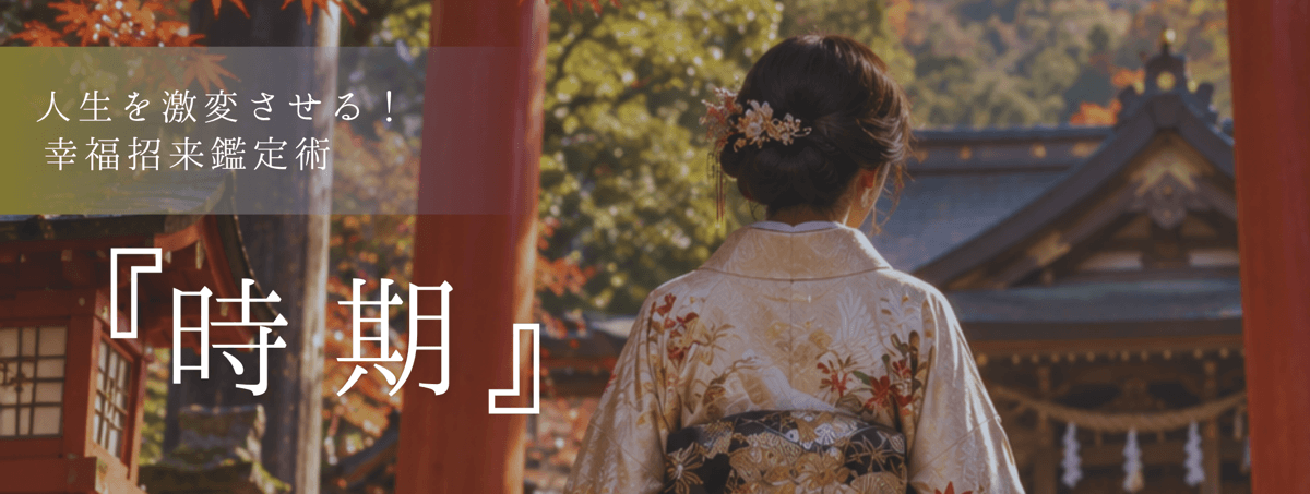 人生を激変させる！幸福招来鑑定術 第27回 紡希 (ツムギ) 霊能者『時期』