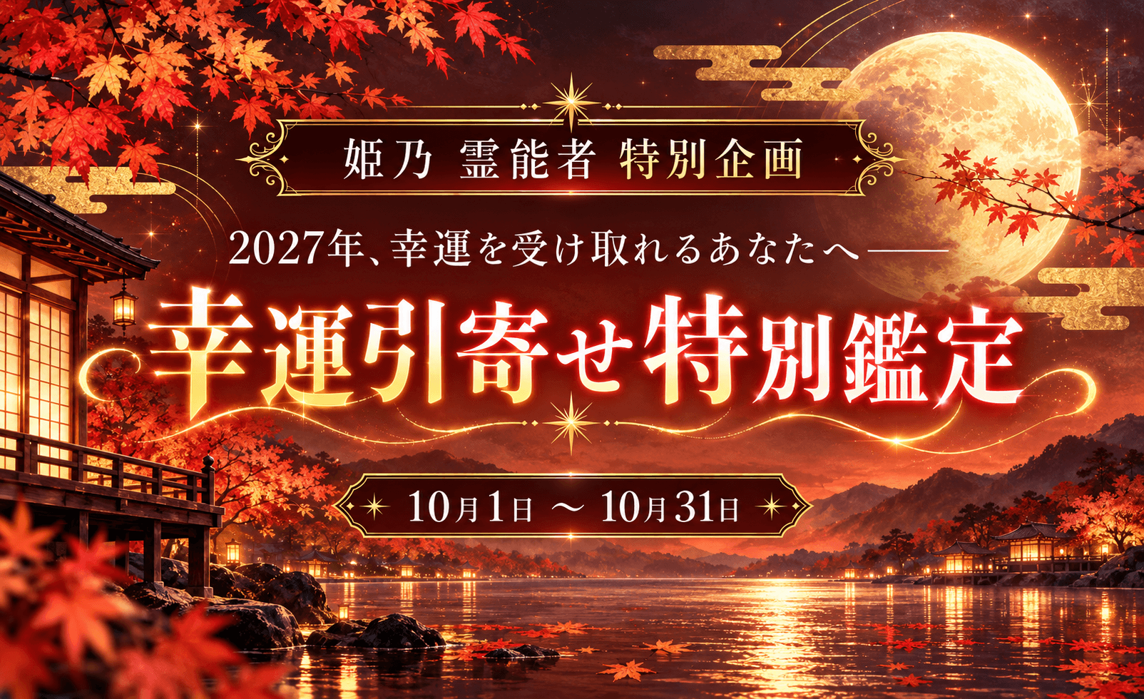 幸運引寄せ特別鑑定