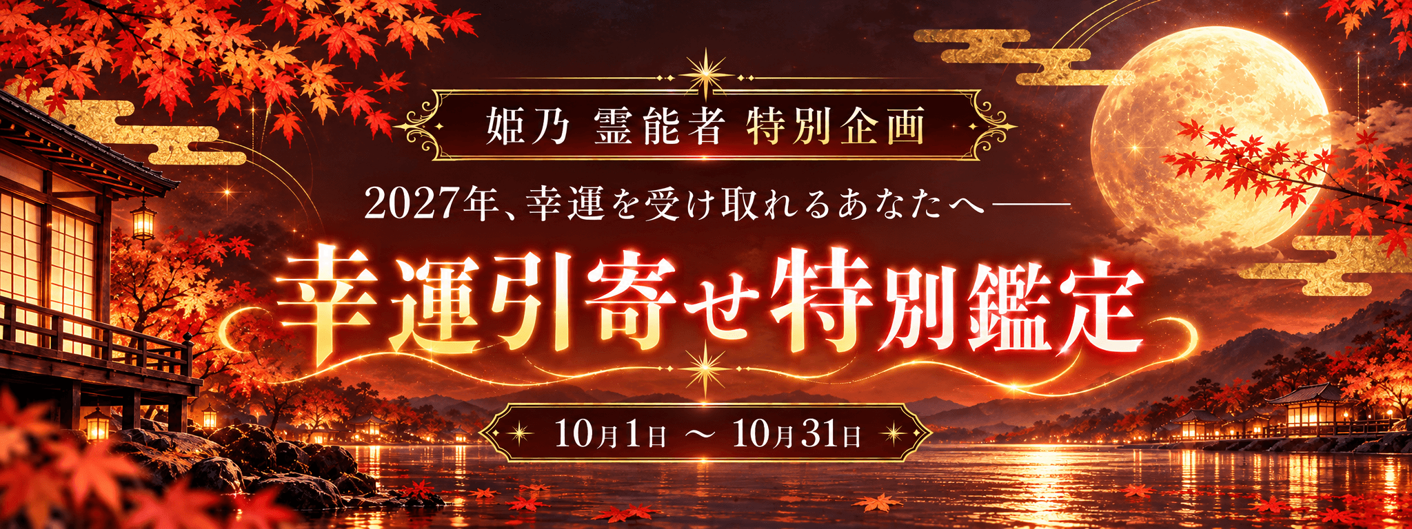 2027年、幸運を受け取れるあなたへ―― 姫乃 (ヒノ) 霊能者 期間限定特別企画【幸運引寄せ特別鑑定】
