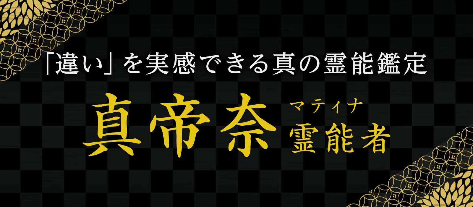 過去に絶大な人気を誇り鑑定予約は常に争奪戦、熱狂的なファンを抱え続けたあの霊能者が光華に電撃復帰！ 真帝奈 (マティナ) 霊能者
