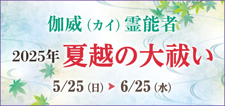 夏越の大祓