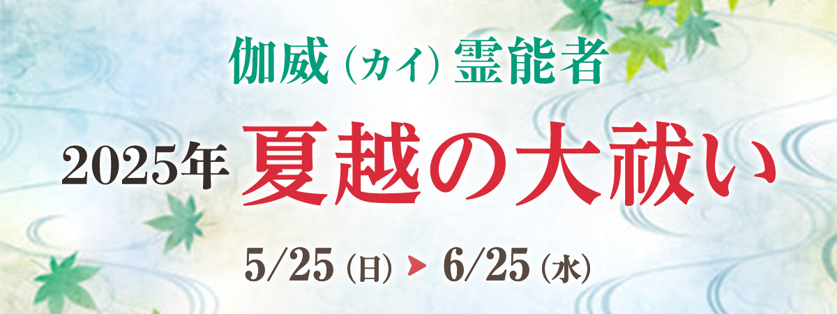 伽威霊能者 夏越の大祓い