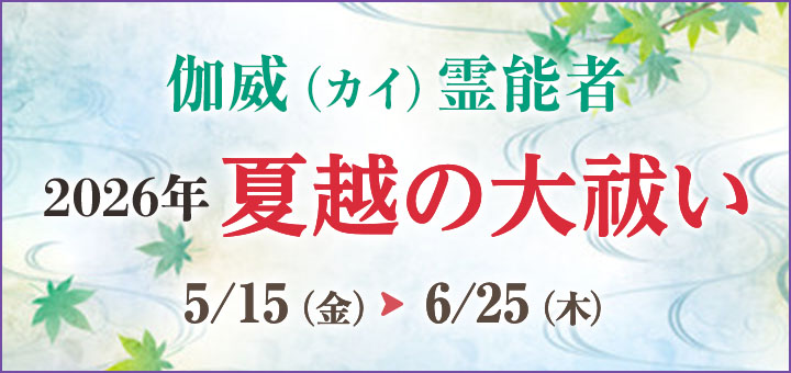 夏越の大祓2026(伽威先生)